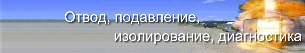 Вентиляция, подавление, изоляция, тестирование Вентиляция, подавление, изоляция, тестирование