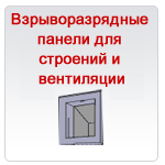 Взрыворазрядные панели для строений и вентиляции